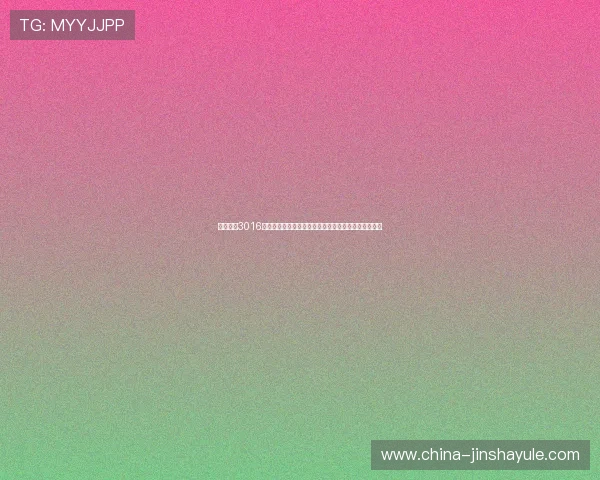 全面解析3016金沙国际游戏玩法与最新版本更新内容让你玩得更尽兴