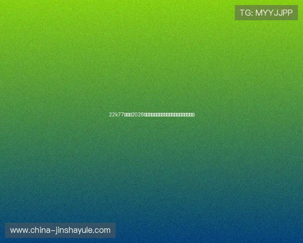 22k77金沙：2026年世界杯最受关注的明星球员表现及精彩集锦